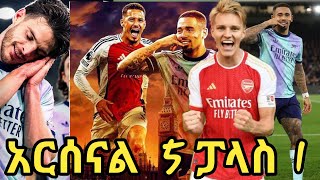 🔴🔴Arsenal Vs Crystal palace || ክሪስታል ፓላስ ከ አርሰናል የቀጥታ ስርጭት