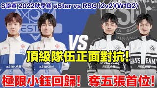 【S聯賽】極限小鈺回歸！90分五張首位！│eStar vs RSG(2v2)│2022秋季賽│W1D2│QQ飛車│Garena極速領域