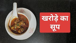 Kharode ka Soup I खरोड़े का सूप