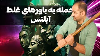 ‫۷ دروغی که همه درباره آزمون آیلتس باور کرده‌اند!