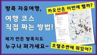 방콕 자유여행 코스는 직접 짜야 재밌습니다. 트래블콕 제작 방콕 주요스팟 지도 공유드리니까 여행 일정 참고해보세요~