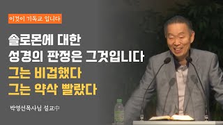 솔로몬!! 그는 비겁했다 그는 약삭빨랐다_박영선목사님#박영선목사 #솔로몬 #성경 #기독교