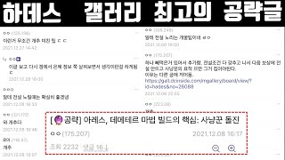 하데스 갤러리에 올라온 마법빌드 공략글 따라해봄