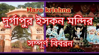 Durgapur Iskcon Mandir(দুর্গাপুর ইসকন মন্দির) Iskcon Temple Durgapur