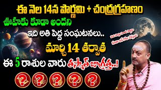 Nandhibatla About Chandragrahanam - చంద్రగ్రహణం తర్వాత ఈ 5 రాశుల వారికి జరిగేది ఇదే.. #sumantv