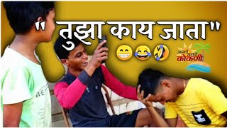 तुझा काय जाता ||आम्ही सगळे कोकणी || #Aamhi_sagle_kokani