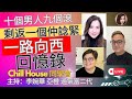 十個男人九個滾， 剩返一個仲諗緊 一路向西 回憶錄 Chill House 同學會 主持：李婉華 亞橙 過氣富二代