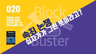 [신학 BlockBuster_020] 속죄 논쟁_십자가가 그런 뜻이라고?