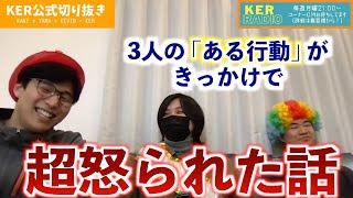 普段優しい人が怒るとマジで怖いよね......【KER公式切り抜き】