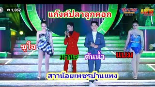 แก๊งค์ปลาลูกคอก @สาวน้อยเพชรบ้านแพง