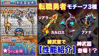 【白猫プロジェクト】転職勇者　モチーフ3種　性能紹介【実況】