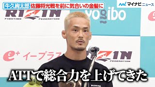 【RIZIN】牛久絢太郎、佐藤将光との対戦に向け\