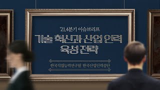 ISC_기술 혁신과 산업 인력 육성 전략