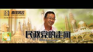 20171117《天马行空》南洋风云 民政党的走向（上）