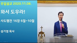 2020.11.08 성복제일교회 주일오전예배(라이브)