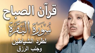 سورة البقرة لحفظ وتحصين المنزل وجلب البركة من أروع ما جود الشيخ عبد الباسط عبدالصمد | Sourah Baqara