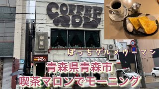 【ぼっち飯】【モーニング】青森県青森市「喫茶マロン」でモーニング珈琲450円！トーストと茹で卵付き😆