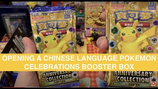 UNBOXING POKEMON ANNIVERSARY CELEBRATIONS TAIWAN/HK EDITION! 開箱 寶可夢25週年紀念珍藏版 中文版PTCG