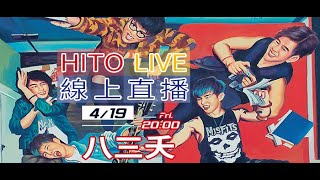 【HITO LIVE線上直播】-八三夭(2019/04/19)