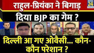 Rashtra Ki Baat : Rahul-Priyanka ने बिगाड़ दिया BJP का गेम ? देखिए Manak Gupta के साथ LIVE