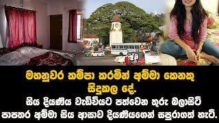 දියණිය වැඩිවියට පත්වූ විගස අම්මා සිය ආසාව දියණියගෙන් සපුරා ගනී