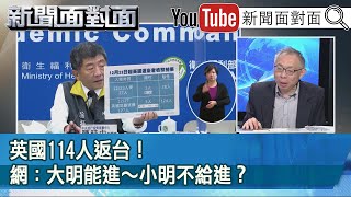 精華片段》英國114人返台！網：大明能進～小明不給進？【新聞面對面】20201228