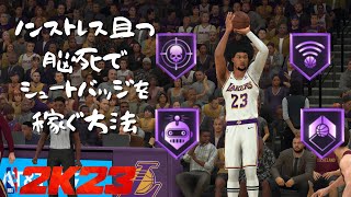 【NBA2K23】今までのやり方で1番簡単！！修正入る前に試してほしい！