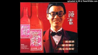 1992陳雷 - 我是為你好(高音質)