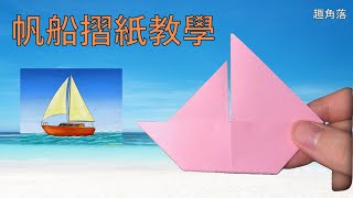 帆船摺紙,一個3分鐘都不用就能完成的作品,而且能立起來|Origami sailboat