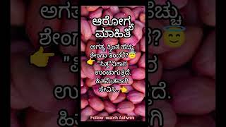 ಹುಷಾರ್,ಎಚ್ಚರ.. Important health_tips_ in _Kannada, #viralvideo  #shortsfeed #trending