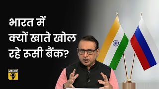 Explained: भारत में खाते क्यों खोल रहे हैं रूस के बैंक? Vostro account | Anshuman Tiwari | Money9