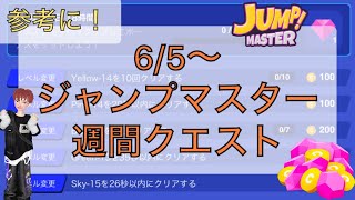 【ゼペット】6/5～ジャンプマスタートレーニングルーム週間クエスト参考動画！【ZEPETO】