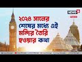 jagannath mandir in london পুরী র জগন্নাথ মন্দির এবার লন্ডনেও puri temple news18banglaoriginals