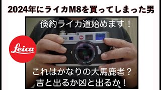 【ついにM型ライカ購入】2024年にライカM8を買ってしまった男の話 【実際レンジファインダーカメラってどうなんや？】#leica #カメラ #写真