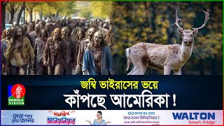 আবার আসছে এক ভয়াবহ ভাইরাস! | Zombie Deer Virus | Zombie Apocalypse | CWD | BanglaVision