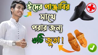 পাঞ্জাবির সাথে কোন ধরনের জুতা পরবেন | বাংলাদেশি ছেলেদের পাঞ্জাবির জন্য জুতা | ছেলেদের ঈদে ৩ টি জুতা