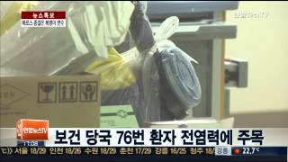 메르스 76번 환자와 '잠재적 슈퍼전파자' 8명이 복병