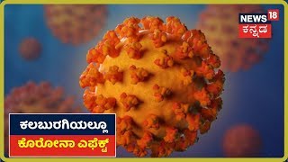 Coronavirus: Kalaburagi ಜಿಲ್ಲೆಯಲ್ಲೂ ಕೊರೋನಾ ಎಫೆಕ್ಟ್, ದೇವಸ್ಥಾನ ಮತ್ತು ಪ್ರವಾಸಿ ತಾಣಗಳು ಬಣ ಬಣ