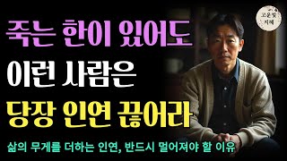 목에 칼이 들어와도 절대 곁에 두면 안 되는 사람들 | 노년의 지혜｜인생조언｜오디오북