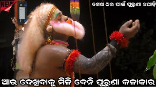 ଆଉ ଦେଖିବାକୁ ମିଳି ବେନି ପୁରୁଣା କଳାକାର । ଶେଷ ଥର ପାଇଁଁ ପୁରୁଣା ଯୋଡ଼ି । Sahanikera Ramanatak Puri ।