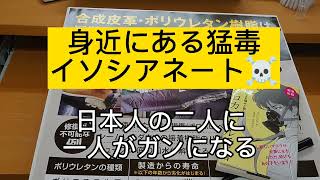 身近にある 猛毒☠️イソシアネートを知ってください！