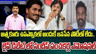 ఆత్మకూరు ఉపఎన్నికలో అందుకే జనసేన పోటీలో లేదు..లైవ్ డిబేట్ లో సందీప్ పంచకర్ల ఎమోషనల్ || 99TV