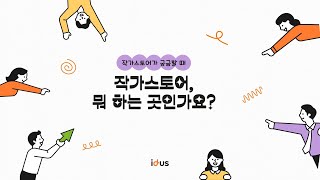 좋은 작품에 꼭 필요한 것은? l 아이디어스 작가스토어