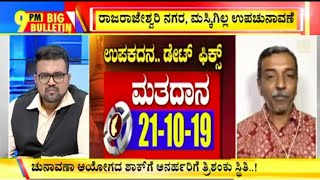 Big Bulletin With HR Ranganath | Karnataka By-elections To Be Held On Oct 21 | Sep 21, 2019