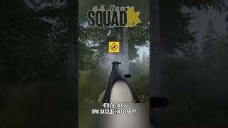 ВЫБОР ОТРЯДА | Squad/Гайд для начинающих #squad #гайд #руководство