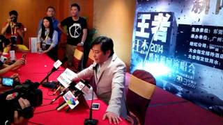 20140730 王傑东莞演唱会新闻发布会 联访