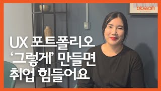 이것만 명심하면 취업 성공한다! UXUI 포트폴리오 만들 때 꼭 챙겨야 할 3가지 팁❗️| 글로벌 UX UI 디자이너 팁