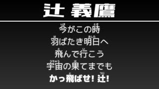 辻義鷹 応援歌 オセアン滋賀ブラックス