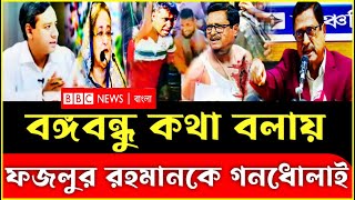 বঙ্গবন্ধু কথা বলাতে,সমন্বয়করা ফজলুর রহমানকে গনধোলাই| Golam Mawla Roni | Fozlur Rohman |Sheikh Hasina