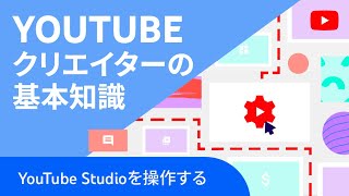 YouTube Studio の操作方法